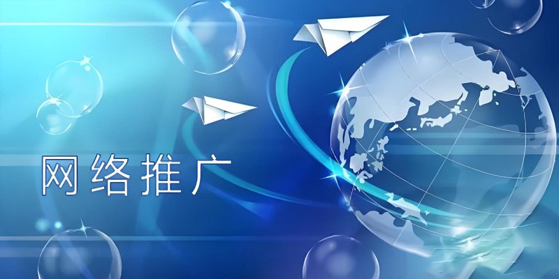 网络营销推广